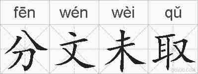 分文未取的拼音