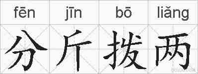 分斤拨两的拼音
