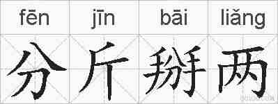 分斤掰两的拼音
