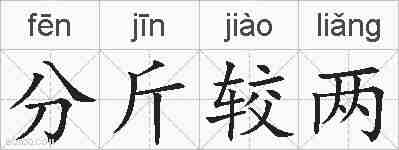分斤较两的拼音