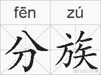 分族的拼音