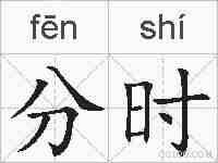 分时的拼音