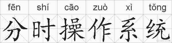 分时操作系统的拼音