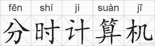 分时计算机的拼音