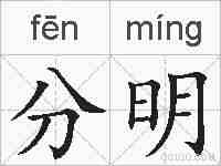 分明的拼音