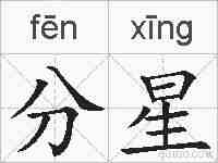 分星的拼音