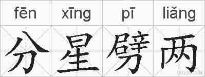 分星劈两的拼音