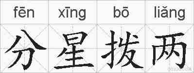 分星拨两的拼音