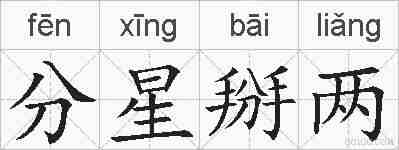 分星掰两的拼音