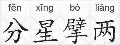 分星擘两的拼音