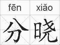 分晓的拼音