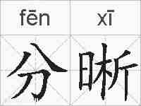 分晰的拼音
