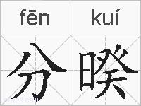 分暌的拼音