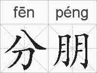 分朋的拼音