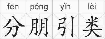 分朋引类的拼音