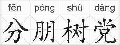 分朋树党的拼音