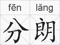 分朗的拼音