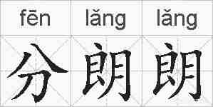 分朗朗的拼音