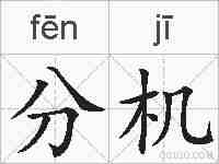 分机的拼音