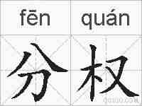 分权的拼音