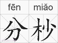 分杪的拼音