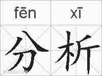 分析的拼音