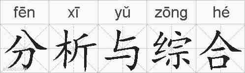 分析与综合的拼音
