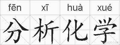 分析化学的拼音