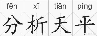 分析天平的拼音