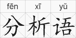 分析语的拼音