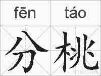 分桃的拼音