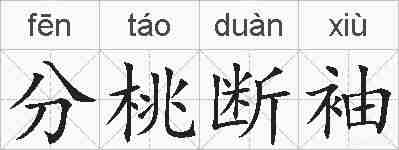 分桃断袖的拼音