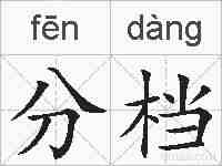 分档的拼音