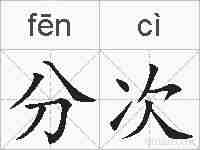 分次的拼音