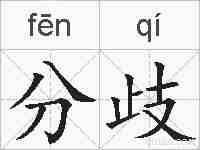 分歧的拼音