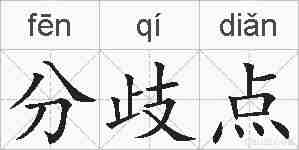 分歧点的拼音