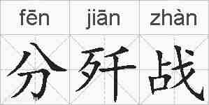 分歼战的拼音