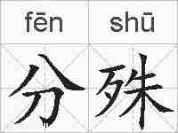 分殊的拼音