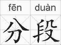 分段的拼音