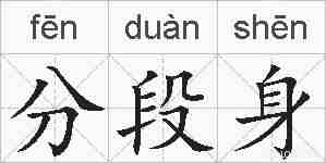 分段身的拼音