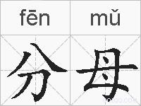 分母的拼音