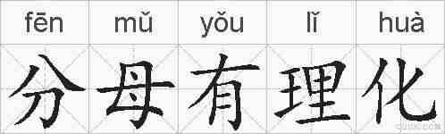 分母有理化的拼音