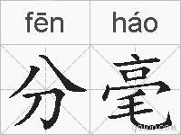 分毫的拼音