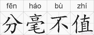 分毫不值的拼音