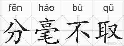 分毫不取的拼音