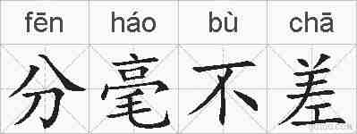 分毫不差的拼音