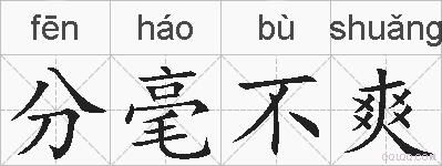 分毫不爽的拼音