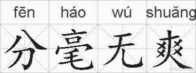 分毫无爽的拼音