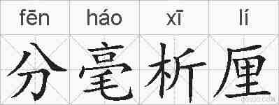 分毫析厘的拼音