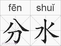 分水的拼音